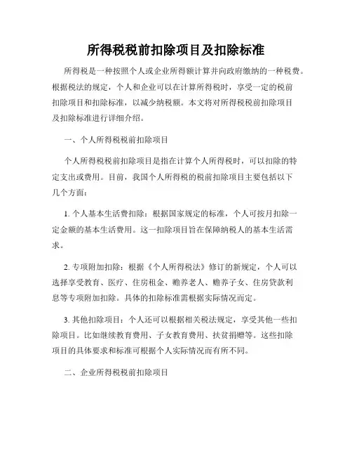 所得税税前扣除项目及扣除标准