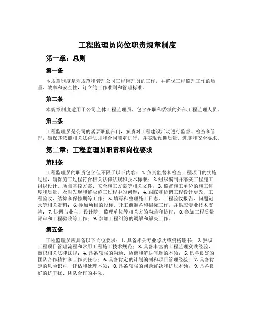 工程监理员岗位职责规章制度