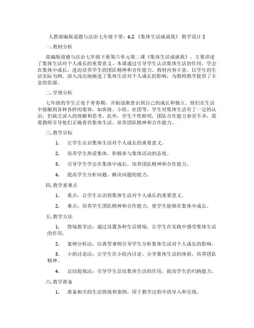 人教部编版道德与法治七年级下册：6.2 《集体生活成就我》 教学设计2
