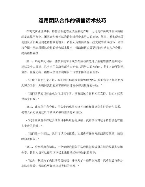 运用团队合作的销售话术技巧