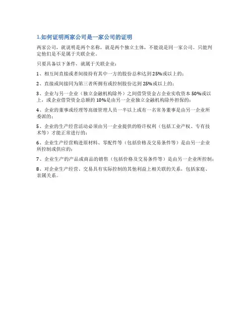 两个公司为一家公司的情况说明什么意思
