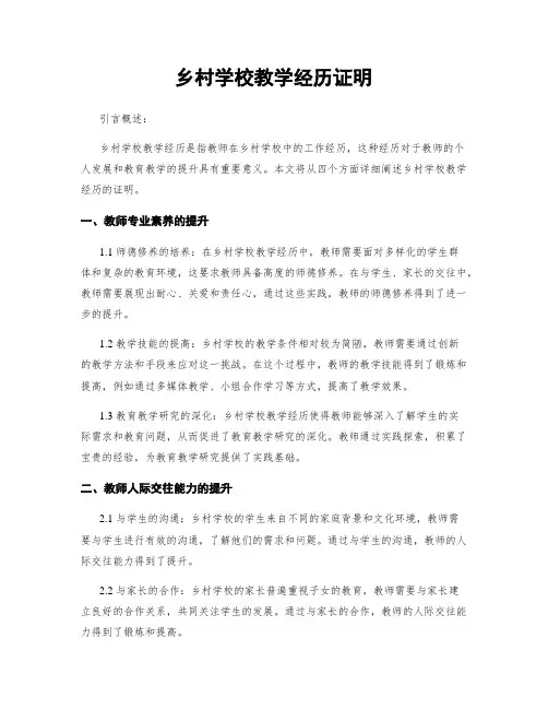 乡村学校教学经历证明