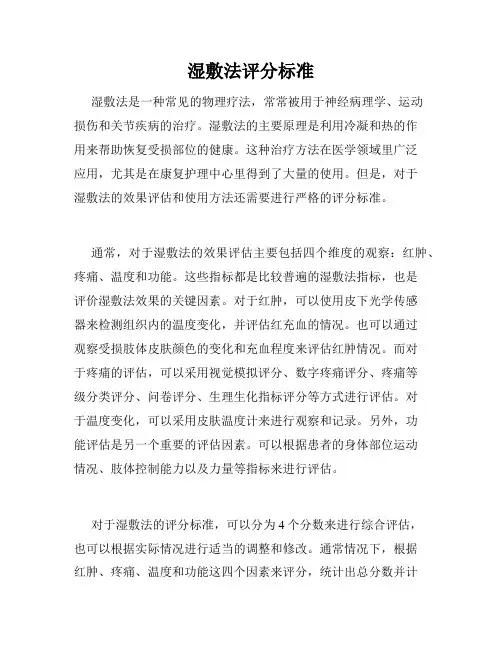 湿敷法评分标准