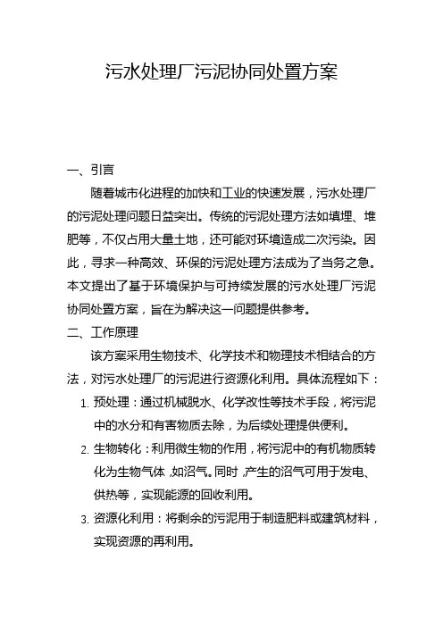 污水处理厂污泥协同处置方案(二)