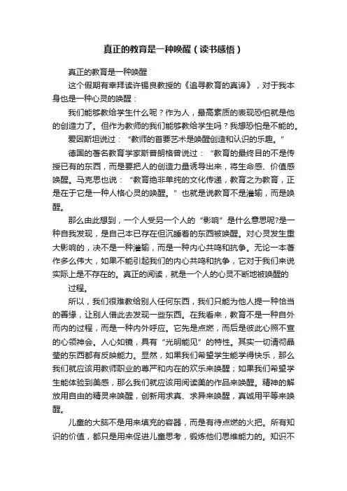 真正的教育是一种唤醒（读书感悟）