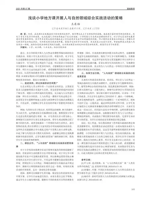 浅谈小学地方课开展人与自然领域综合实践活动的策略