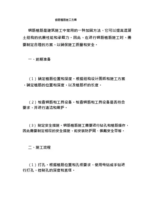 钢筋植筋施工方案