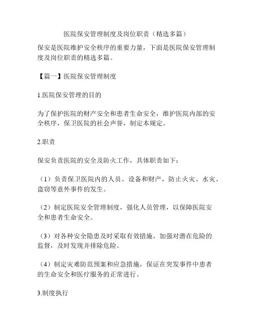 医院保安管理制度及岗位职责(精选多篇)