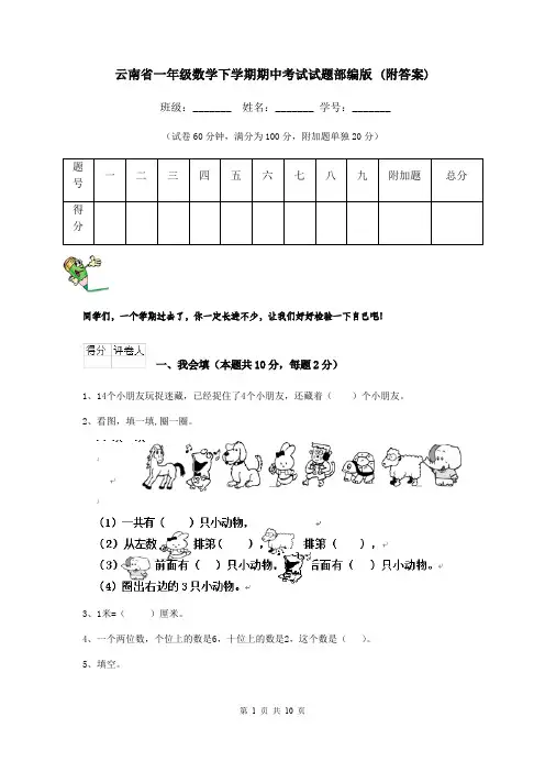 云南省一年级数学下学期期中考试试题部编版 (附答案)