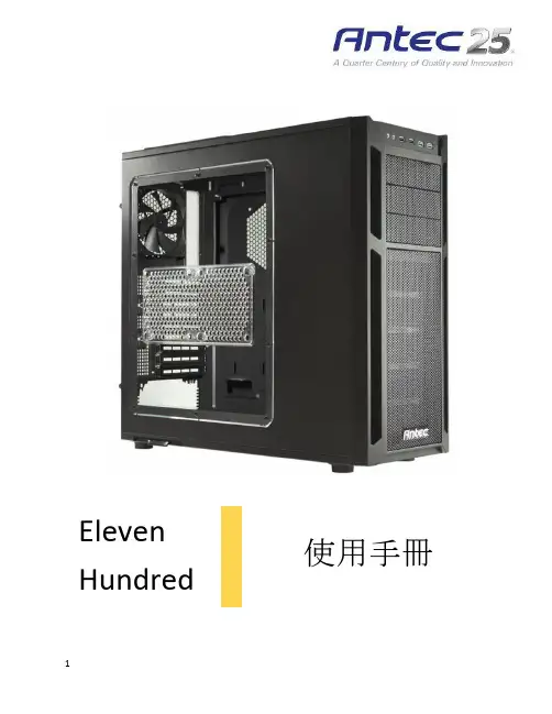 ElevenHundred使用手册-Antec