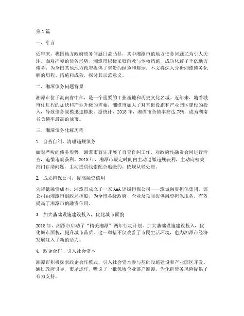 湘潭债务化解示范案例(3篇)