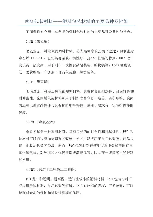 塑料包装材料——塑料包装材料的主要品种及性能