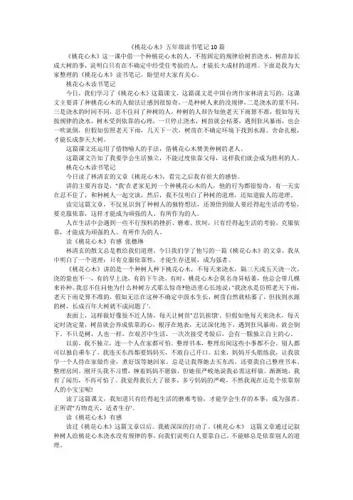 《桃花心木》五年级读书笔记10篇