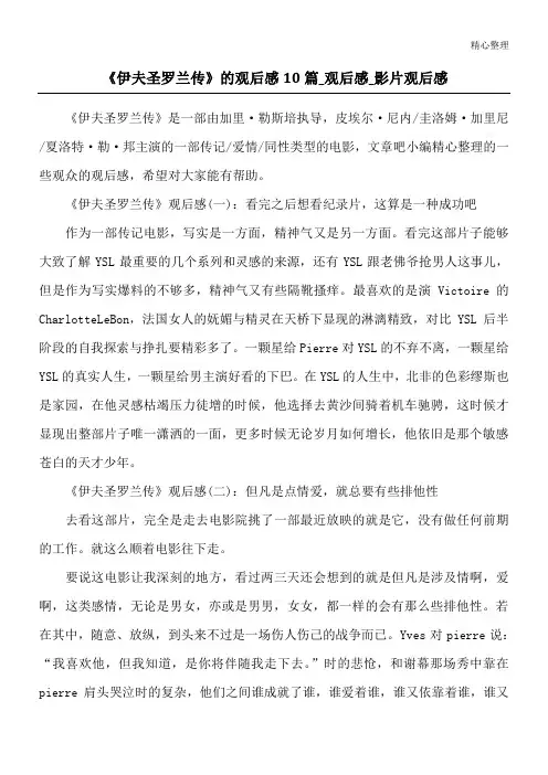 《伊夫圣罗兰传》的观后感10篇_观后感_影片观后感