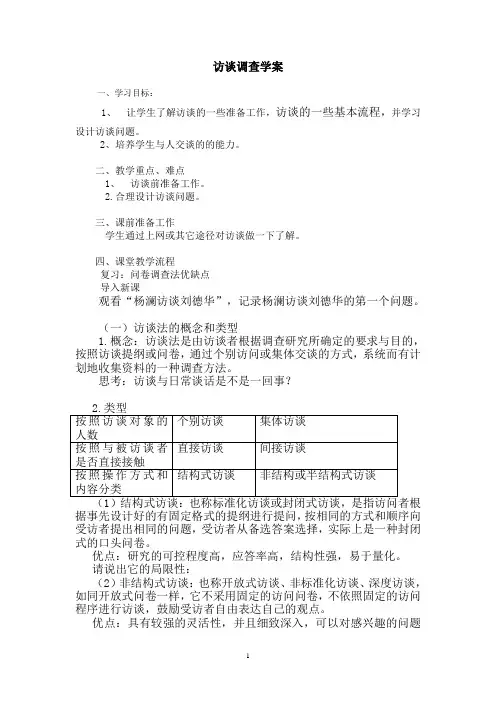 访谈调查学案
