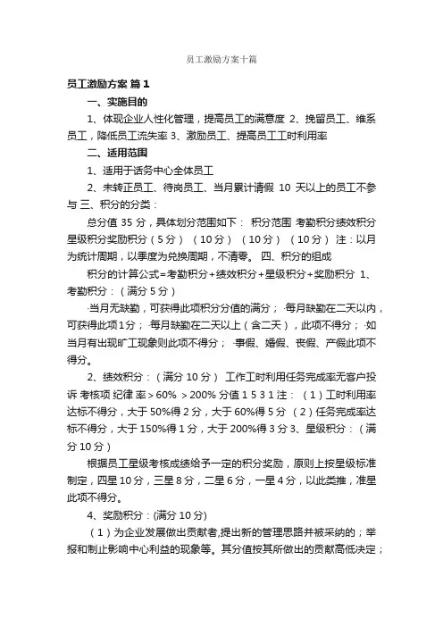 员工激励方案十篇