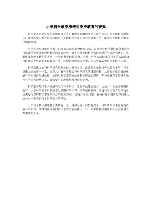 小学科学教学渗透科学史教育的研究