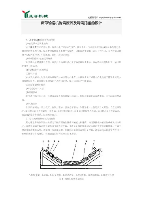 皮带输送机跑偏原因及调偏托辊的设计