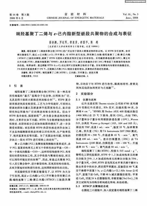 端羟基聚丁二烯与ε-己内酯新型嵌段共聚物的合成与表征