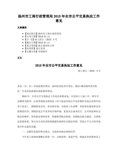 扬州市工商行政管理局2015年全市公平交易执法工作意见