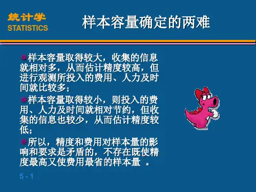 统计学样本容量的确定