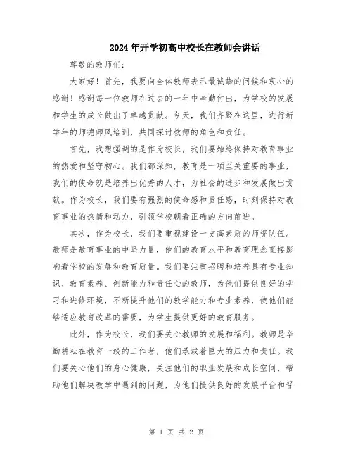 2024年开学初高中校长在教师会讲话