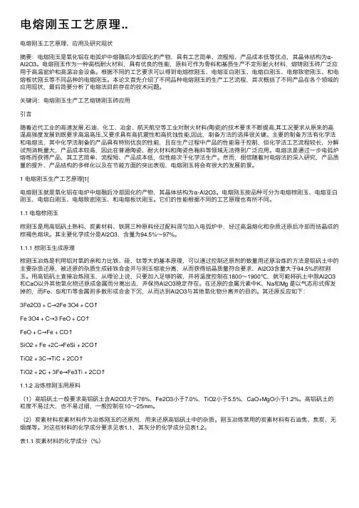 电熔刚玉工艺原理..
