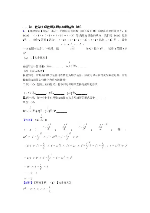 北京回民学校数学有理数单元测试题(Word版 含解析)