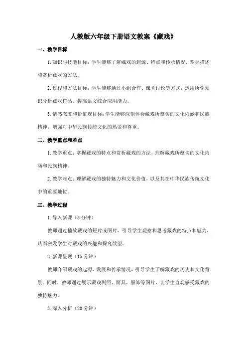人教版六年级下册语文教案《藏戏》