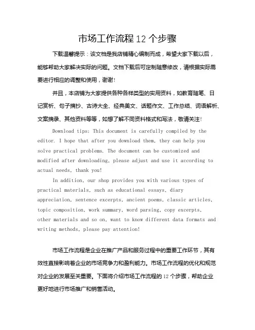 市场工作流程12个步骤