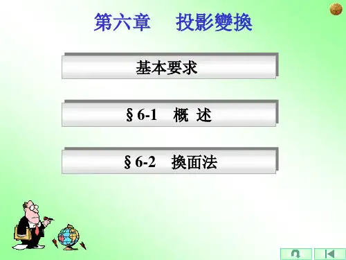 机械制图课件-投影变换