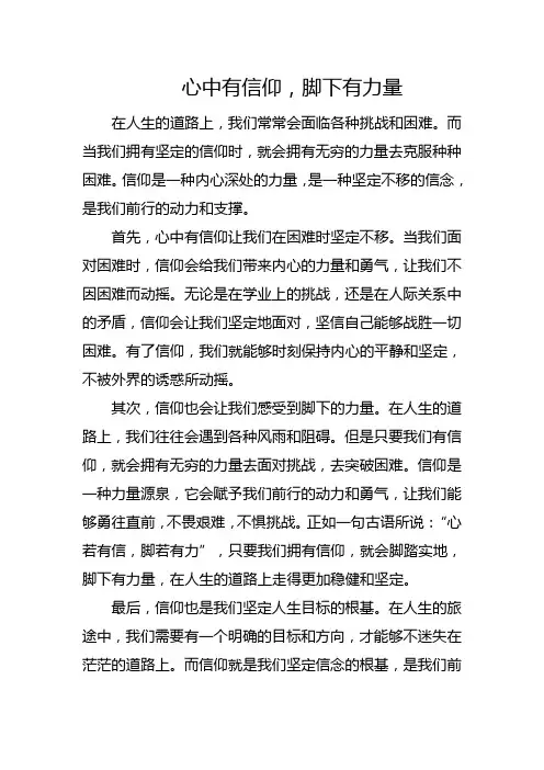 心中有信仰,脚下有力量