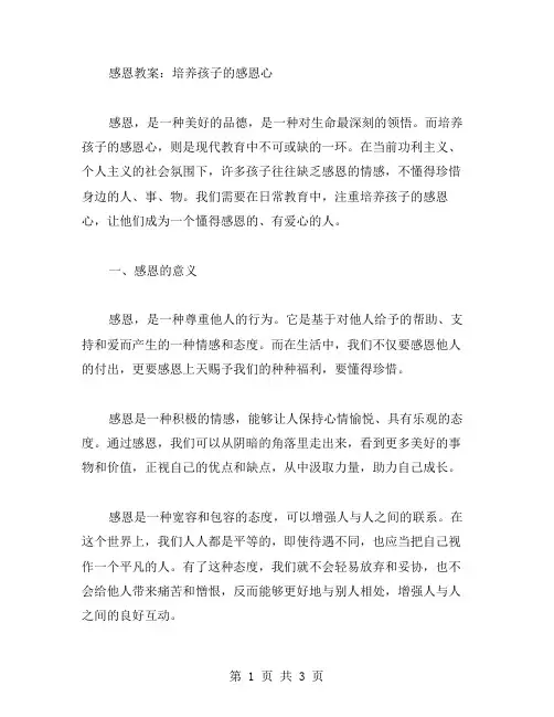 感恩教案：培养孩子的感恩心