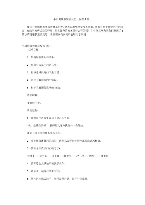小班健康教案及反思(优秀8篇)