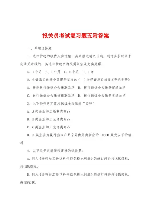 报关员考试复习题五附答案