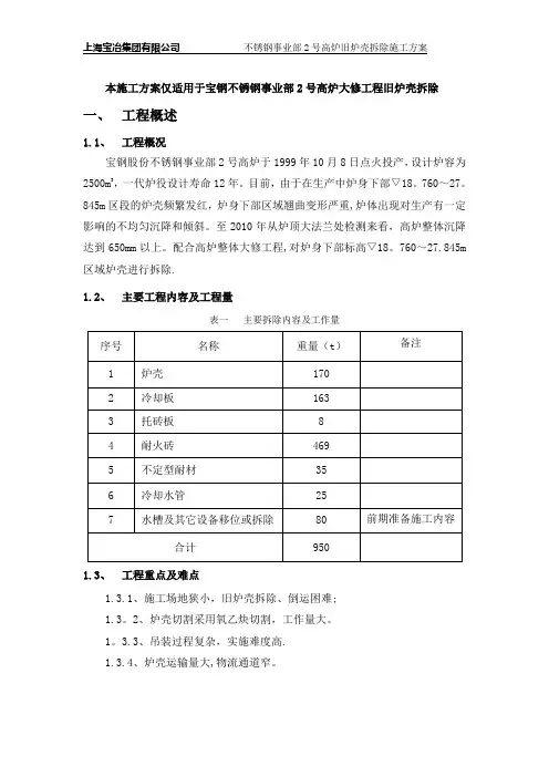 旧炉壳拆除施工方案