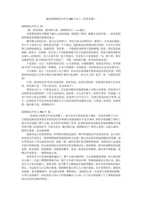 最新润物细无声作文800字以上(优秀6篇)