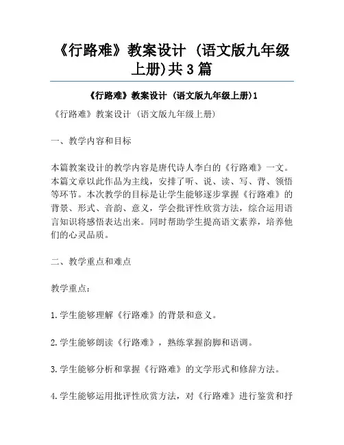 《行路难》教案设计 (语文版九年级上册)共3篇
