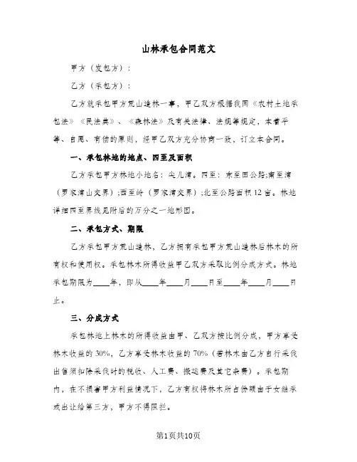 山林承包合同范文（4篇）