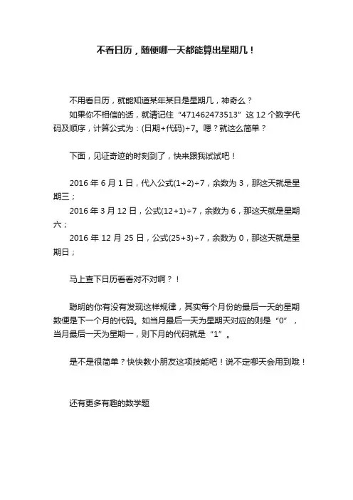 不看日历，随便哪一天都能算出星期几！