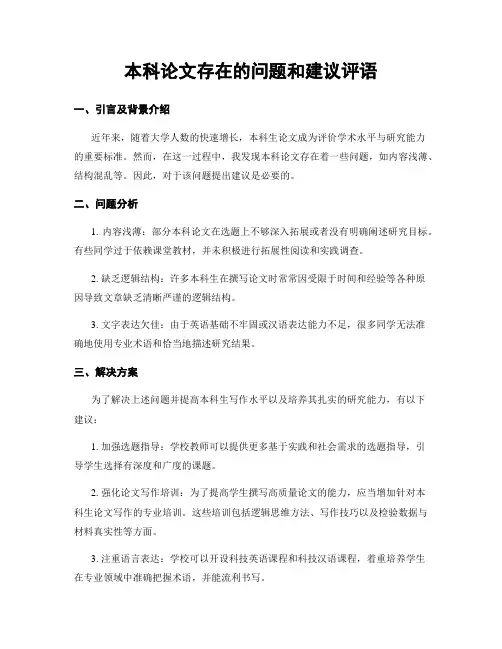 本科论文存在的问题和建议评语