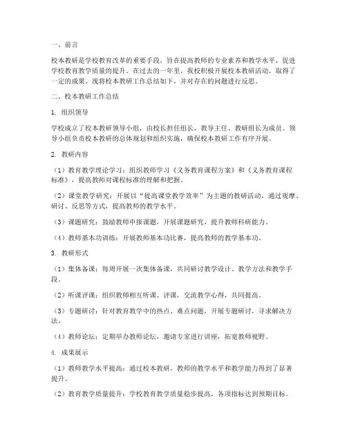 小学校本教研总结反思