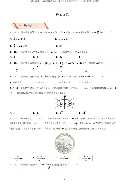 高考备考2019高考数学文科二轮复习选择填空狂练二十二模拟训练二含答案