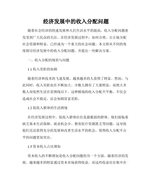 经济发展中的收入分配问题