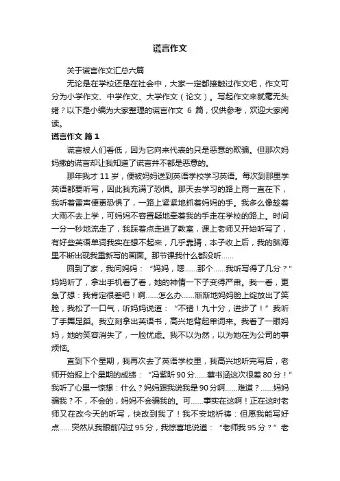 关于谎言作文汇总六篇