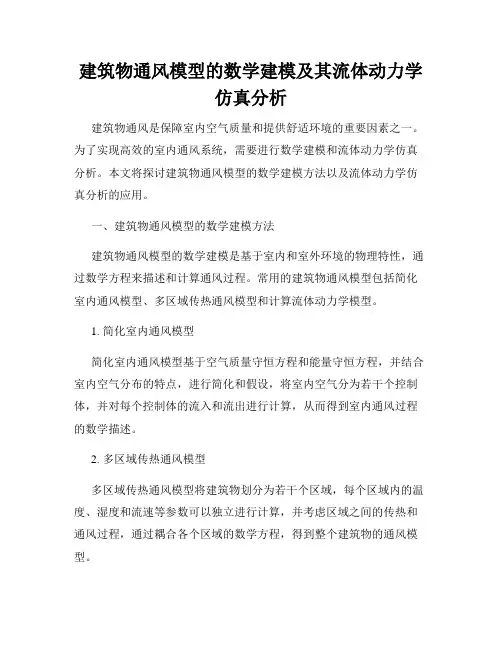 建筑物通风模型的数学建模及其流体动力学仿真分析