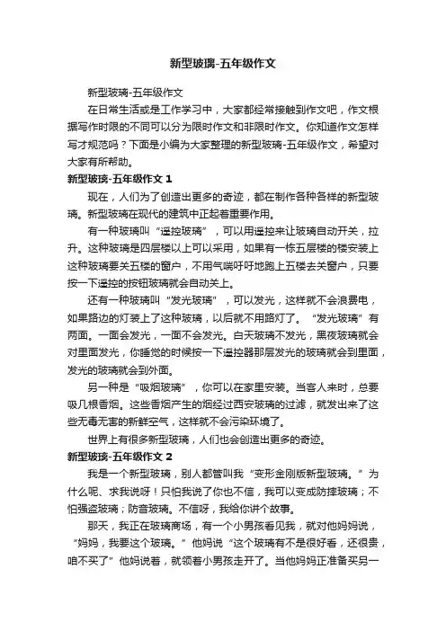 新型玻璃-五年级作文