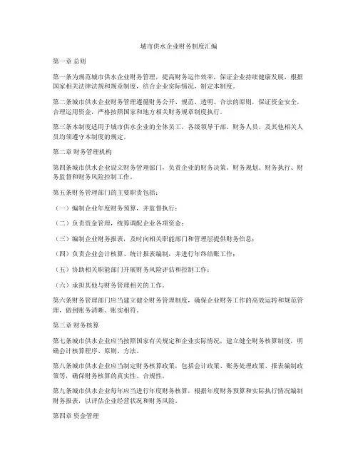 城市供水企业财务制度汇编