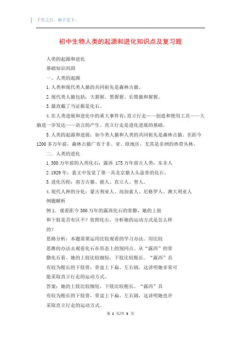 初中生物人类的起源和进化知识点及复习题