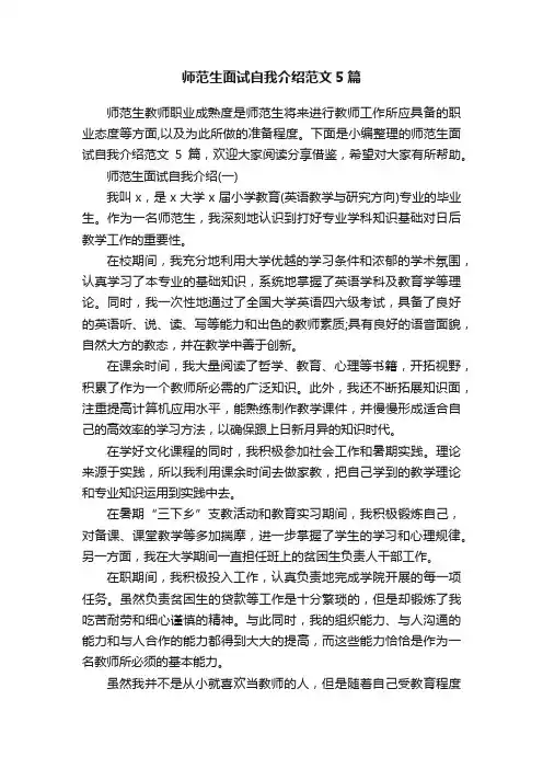 师范生面试自我介绍范文5篇